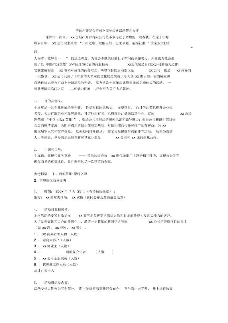 房地产开发公司成立周年庆典活动策划方案.docx_第1页