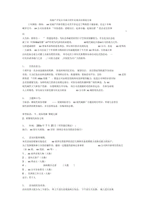 房地产开发公司成立周年庆典活动策划方案.docx