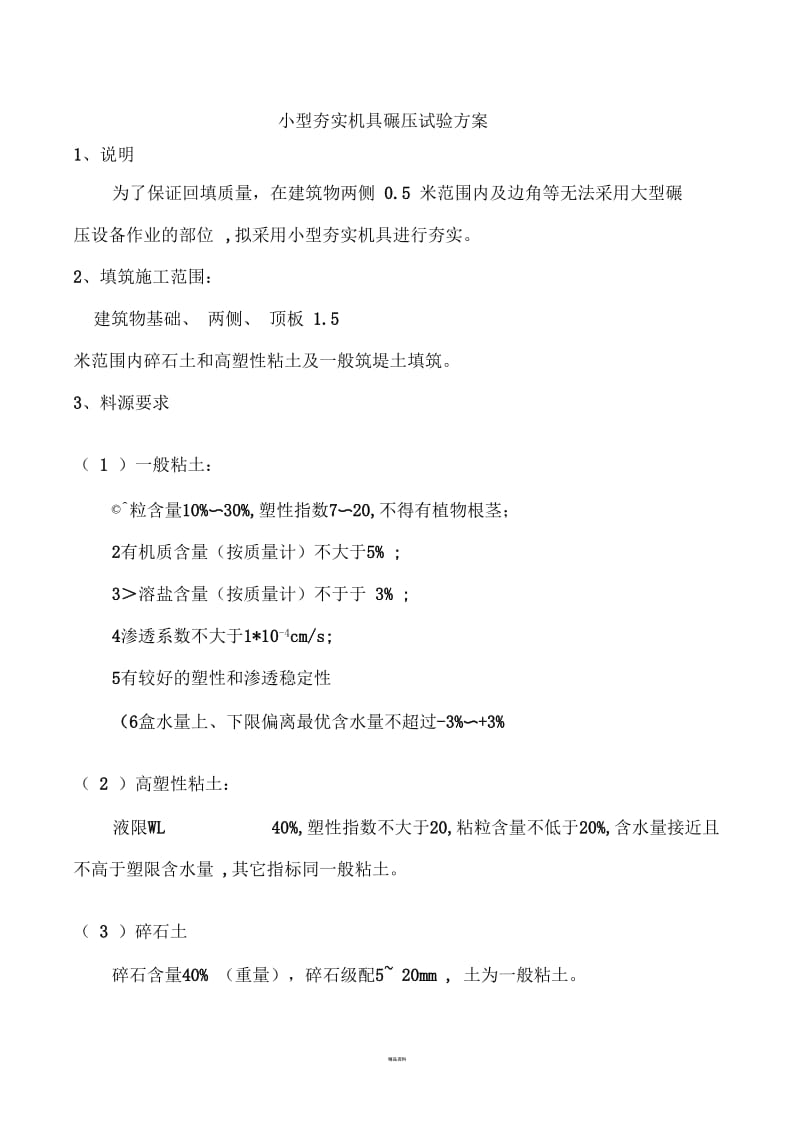 (小型夯实机具碾压试验方案).docx_第1页