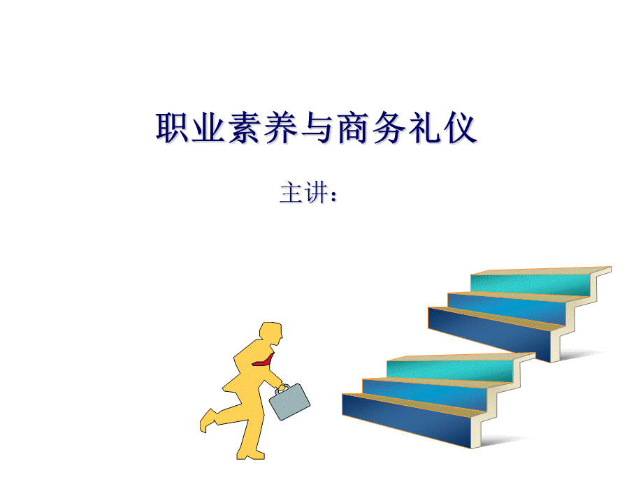 职业素养与商务礼仪（）97p.ppt_第1页