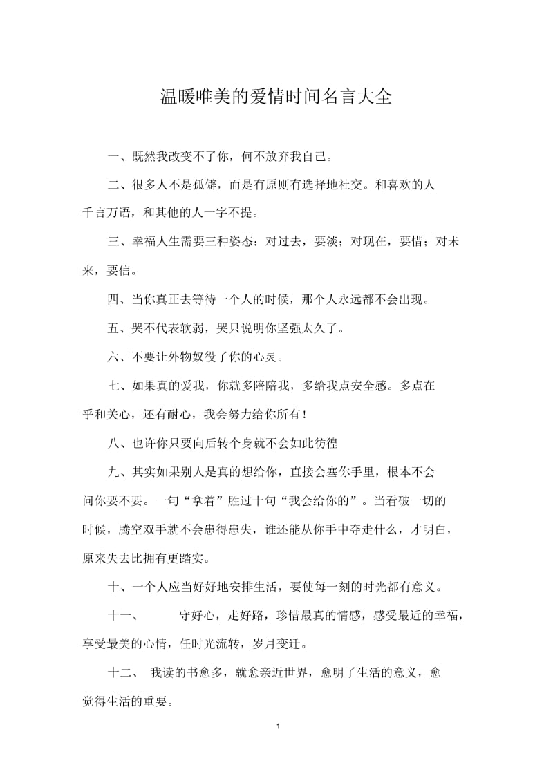 温暖唯美的爱情时间名言大全.docx_第1页