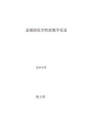 金属的化学性质课堂实录.docx