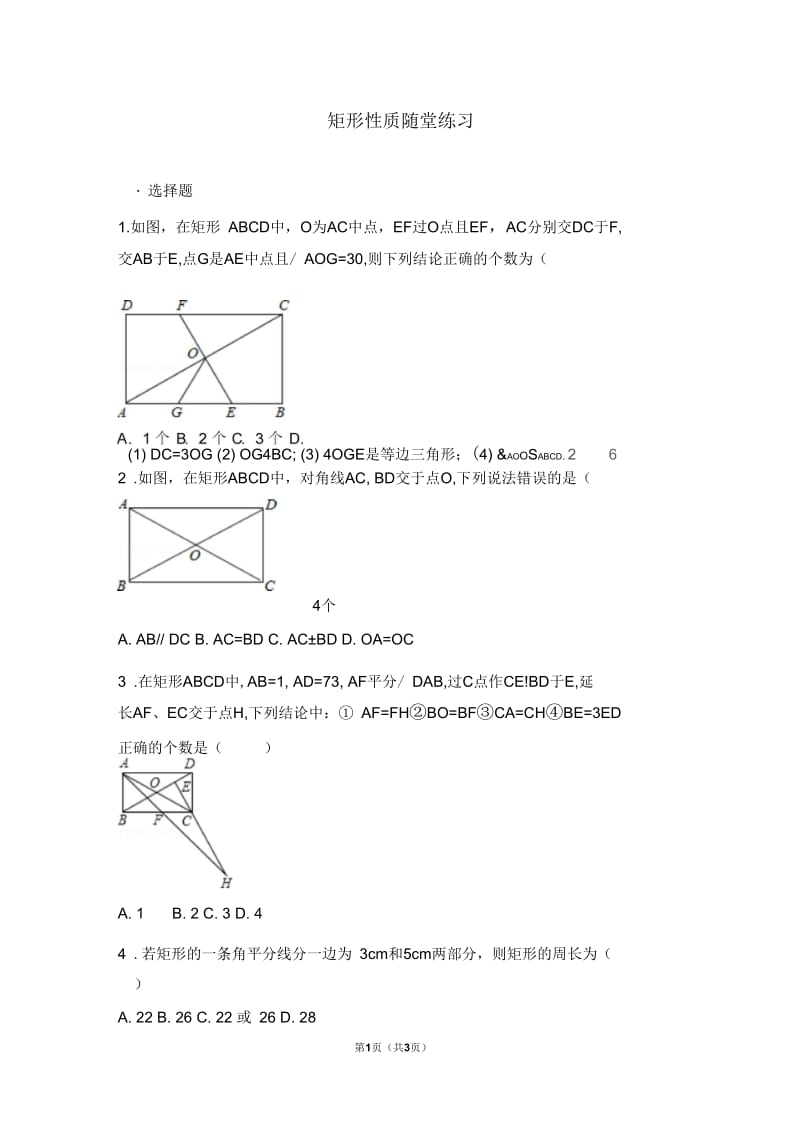 矩形性质课后练习.docx_第1页