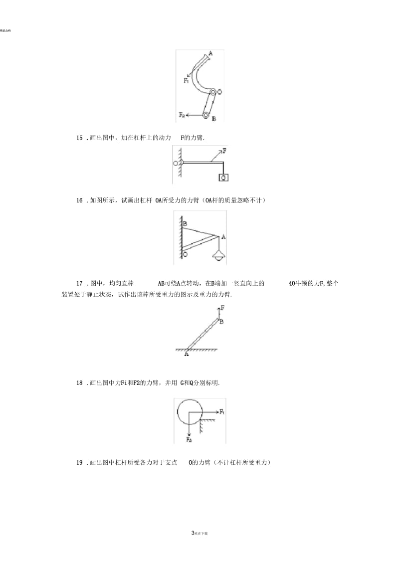 八年级物理简单机械作图训练[1]汇总.docx_第3页