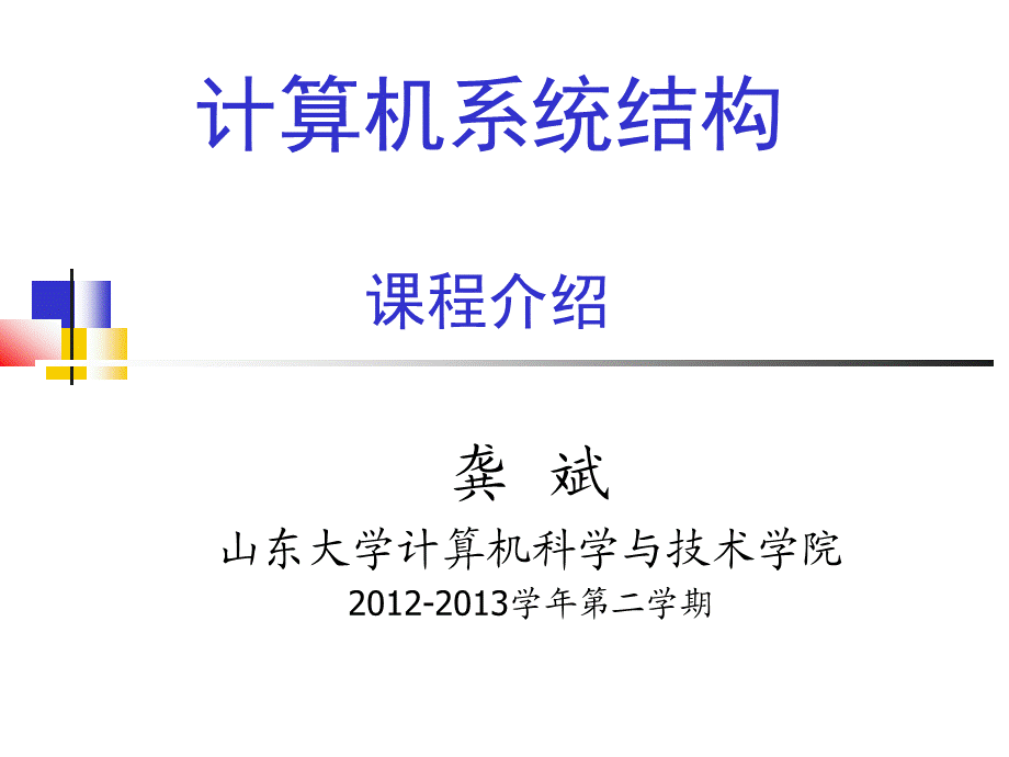 计算机系统结构概述.ppt_第1页