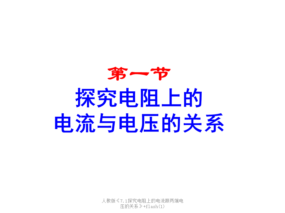 最新人教版《7.1探究电阻上的电流跟两端电压的关系》+flash(1).ppt_第1页