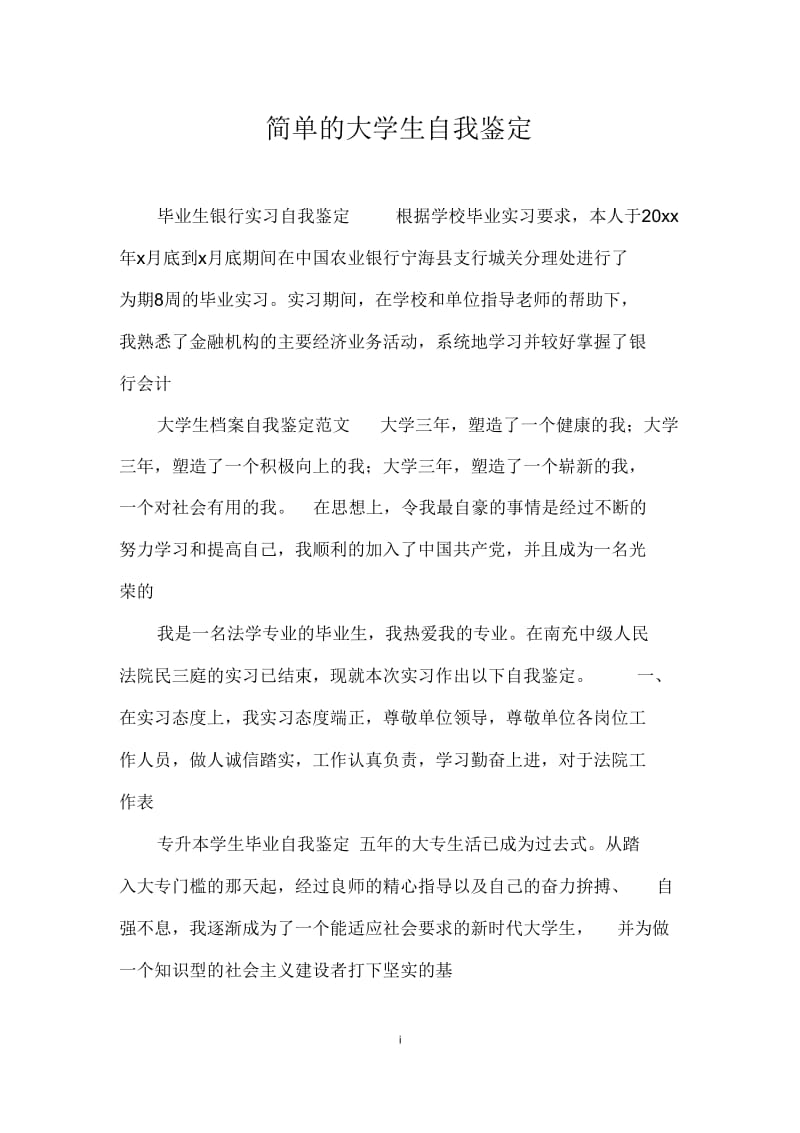 简单的大学生自我鉴定.docx_第1页