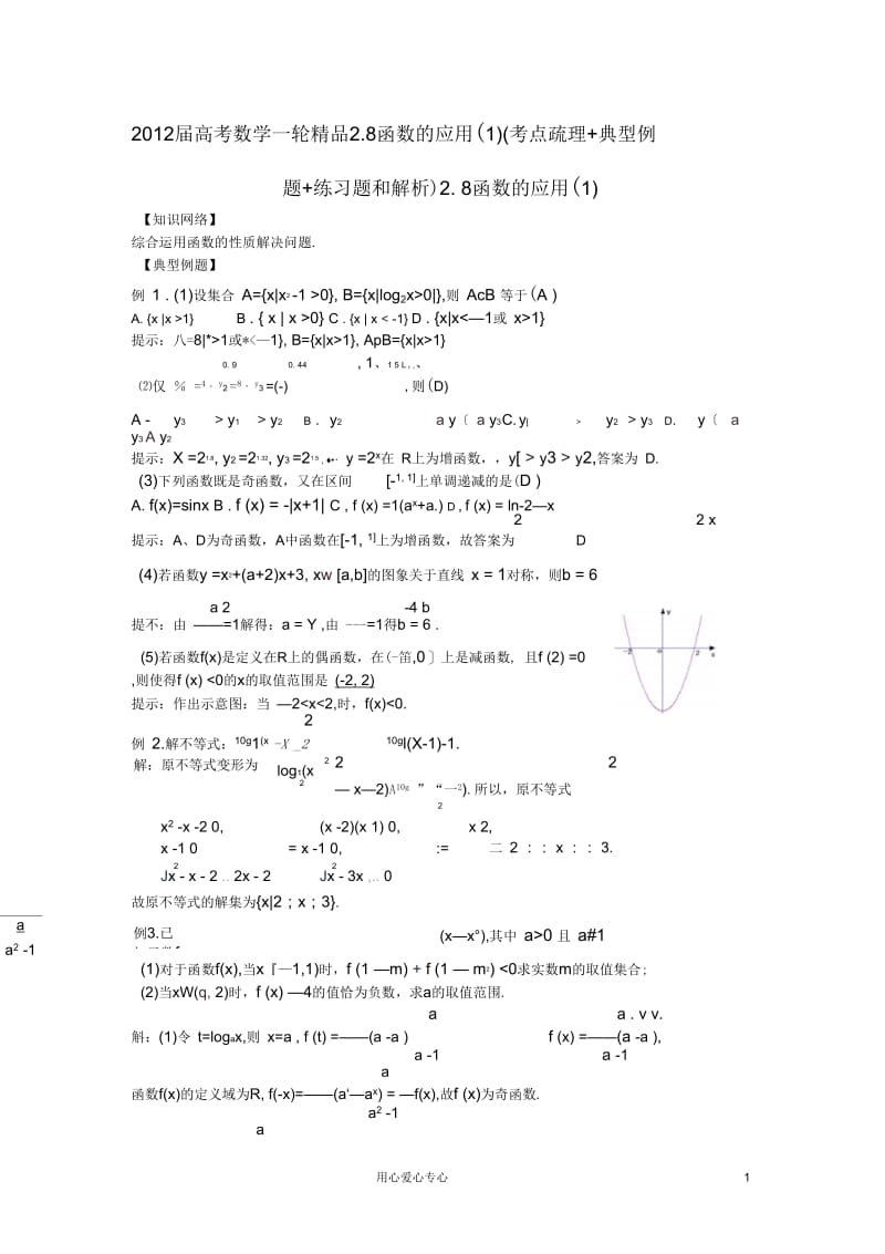 2012届高考数学一轮考点疏理典型例题练习题和解析2.8函数的应用(一)精品.docx_第1页