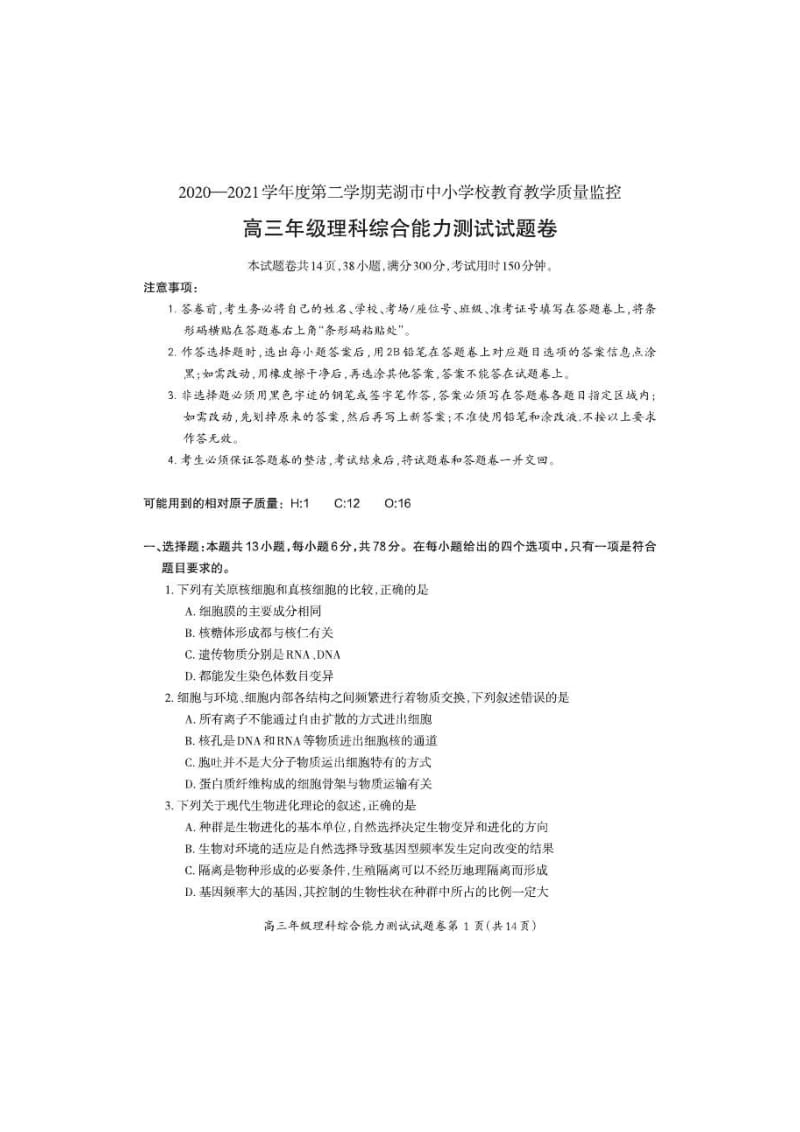 安徽省芜湖市2021届高三下学期5月二模考试 理综（含答案）.doc_第1页