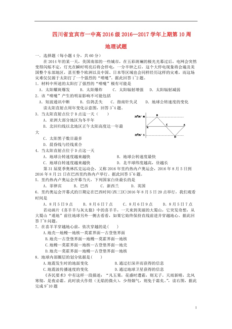 [精品学习复习资料]四川省宜宾市一中2021-2021学年高一地理上学期第10周训练题（无答案）.doc_第1页