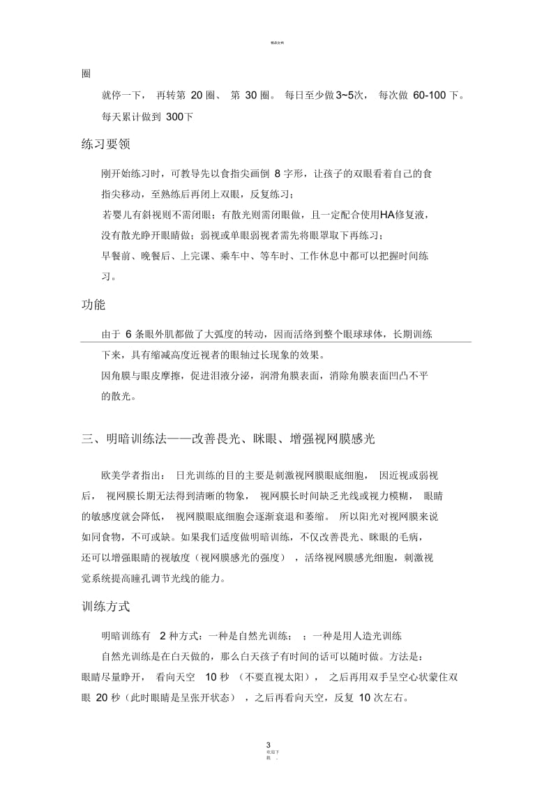 快速提升视力训练.docx_第3页