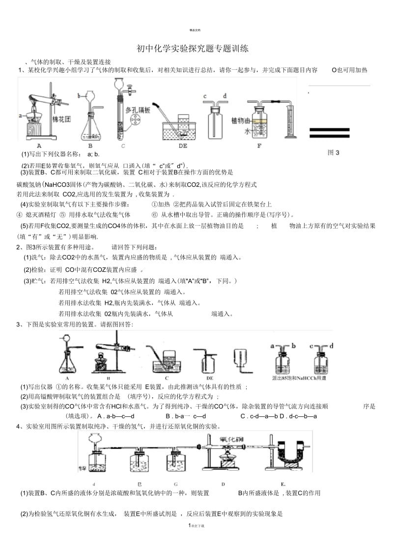 初中化学实验探究题专题训练(整理).docx_第1页