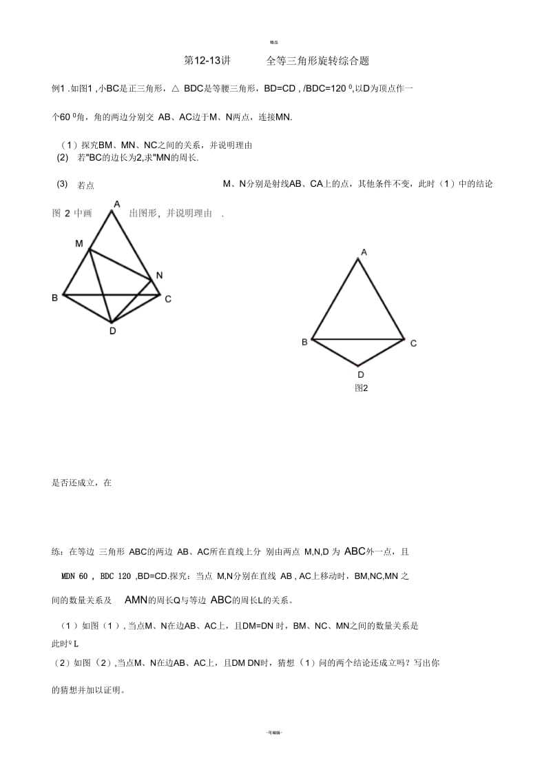 全等三角形--旋转综合题.docx_第1页