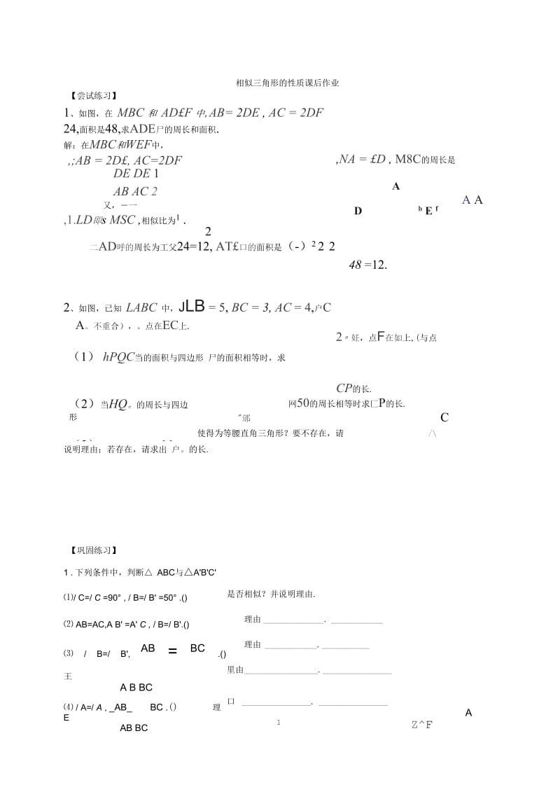 相似三角形性质课后作业.docx_第1页