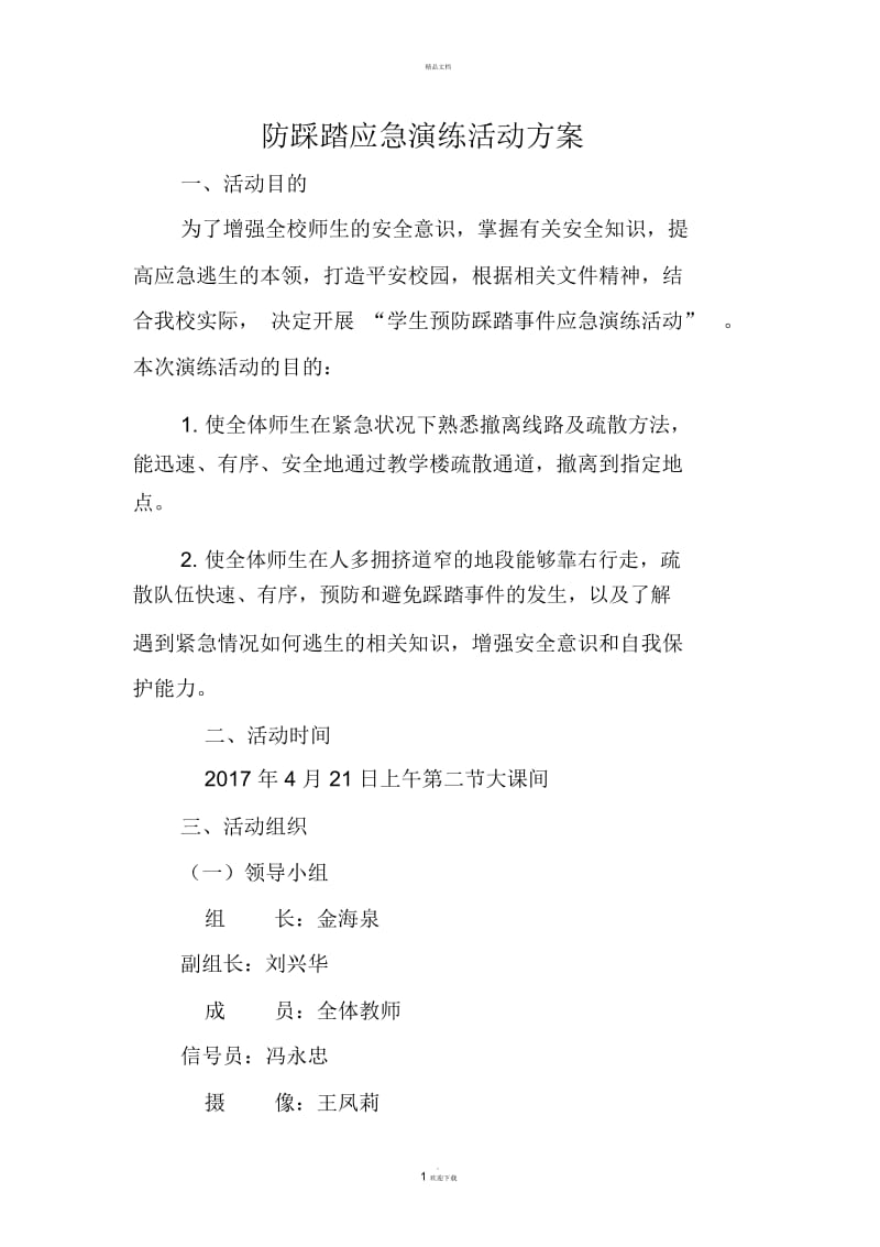 防踩踏应急演练活动方案.docx_第1页