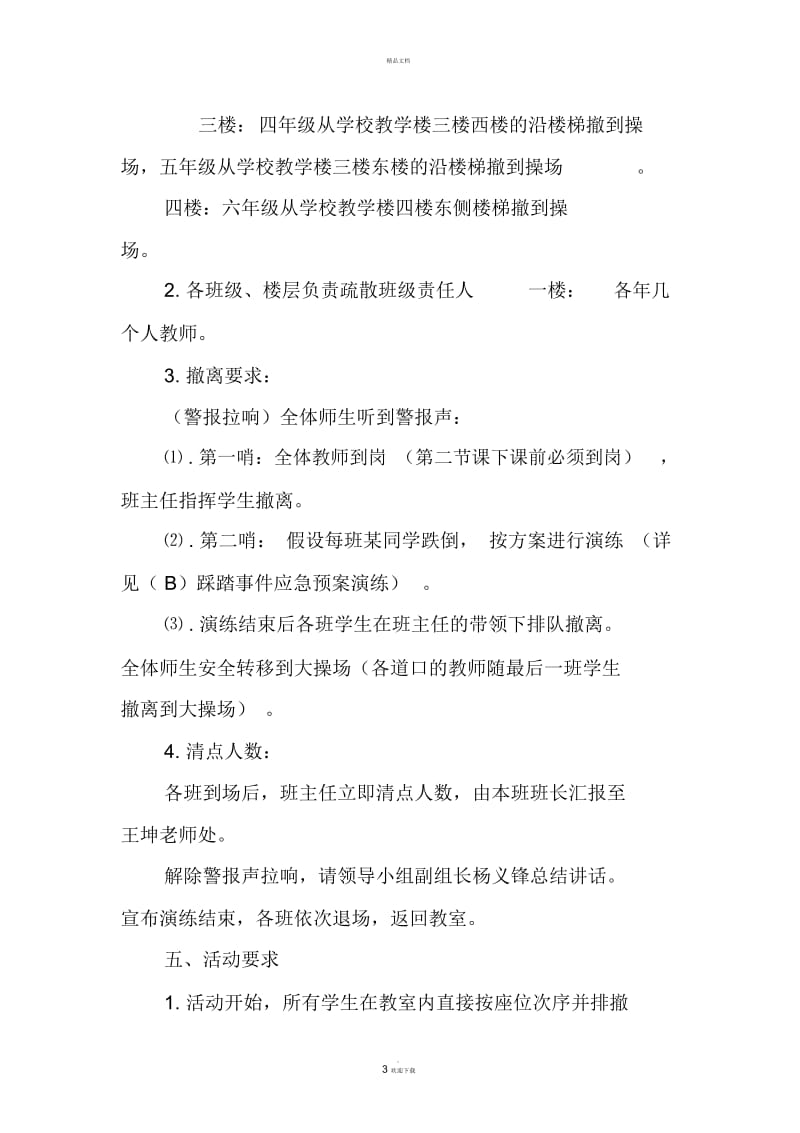 防踩踏应急演练活动方案.docx_第3页