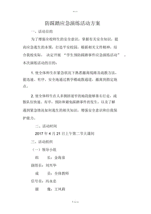 防踩踏应急演练活动方案.docx