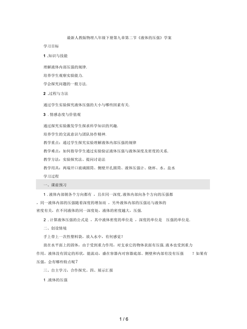 最新人教版物理八年级下册第九章第二节《液体的压强》学案.docx_第1页