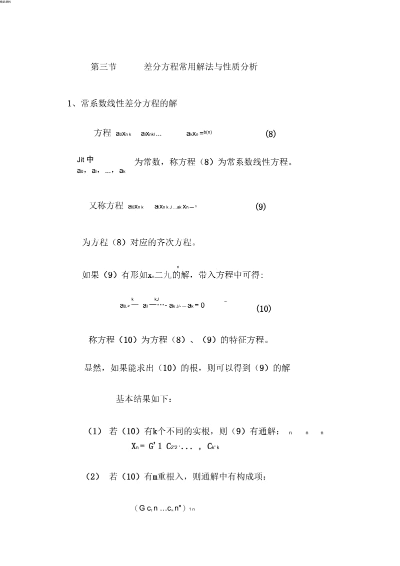 差分方程的解法.docx_第1页