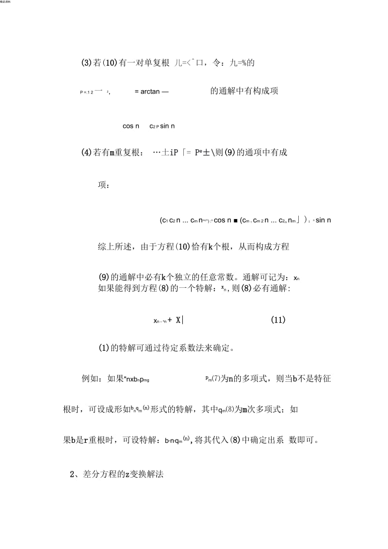 差分方程的解法.docx_第2页