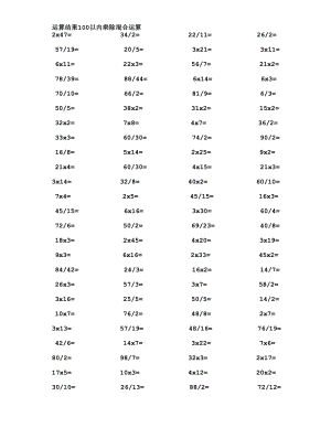 运算结果100以内加减乘除混合运算.doc