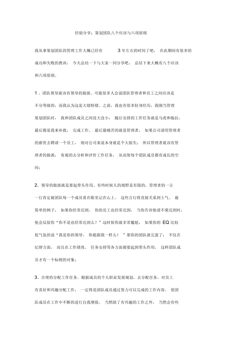 经验分享策划团队八个应该与六项原则.docx_第1页