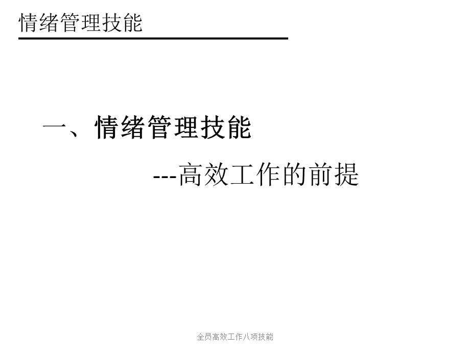 全员高效工作八项技能（经典实用）.pptx_第3页