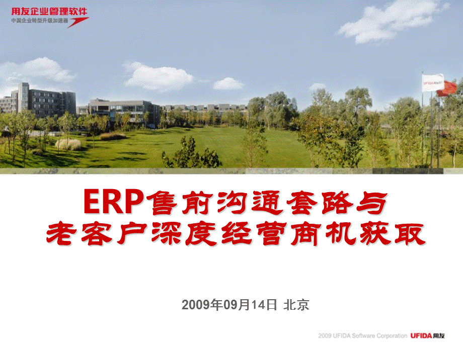 ERP售前沟通套路与老客户深度经营(动力加油站培训资料).ppt_第1页