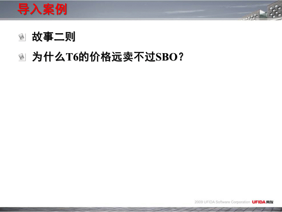 ERP售前沟通套路与老客户深度经营(动力加油站培训资料).ppt_第2页