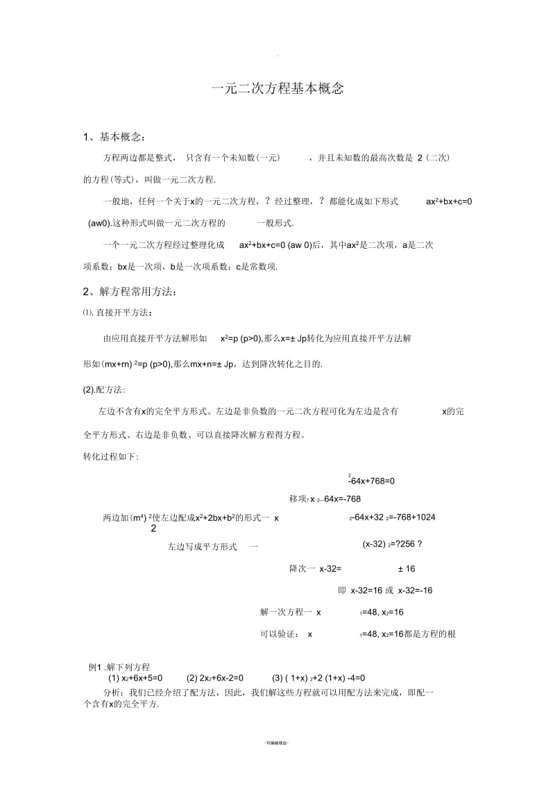 一元二次方程基本概念.docx_第1页