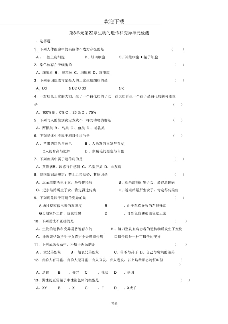 (生物苏教版)八年级下册单元测试：第8单元第22章生物的遗传和变异单元检测题.docx_第1页