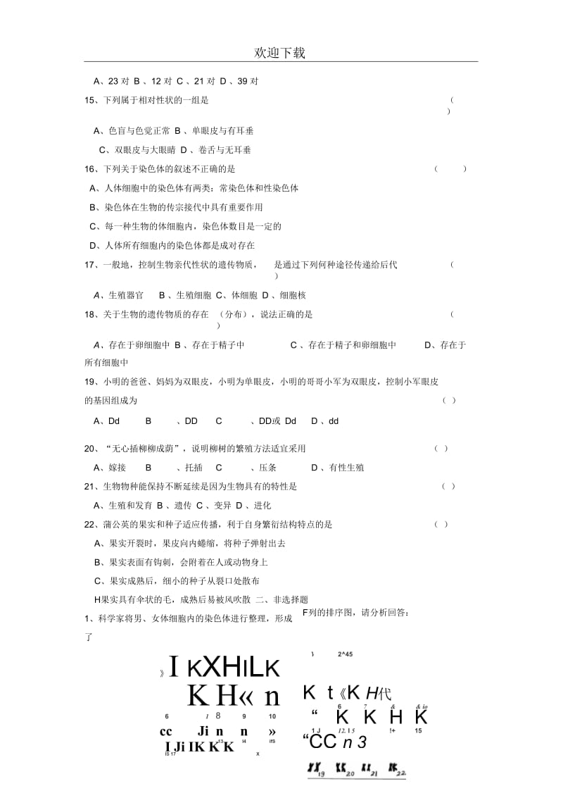 (生物苏教版)八年级下册单元测试：第8单元第22章生物的遗传和变异单元检测题.docx_第3页