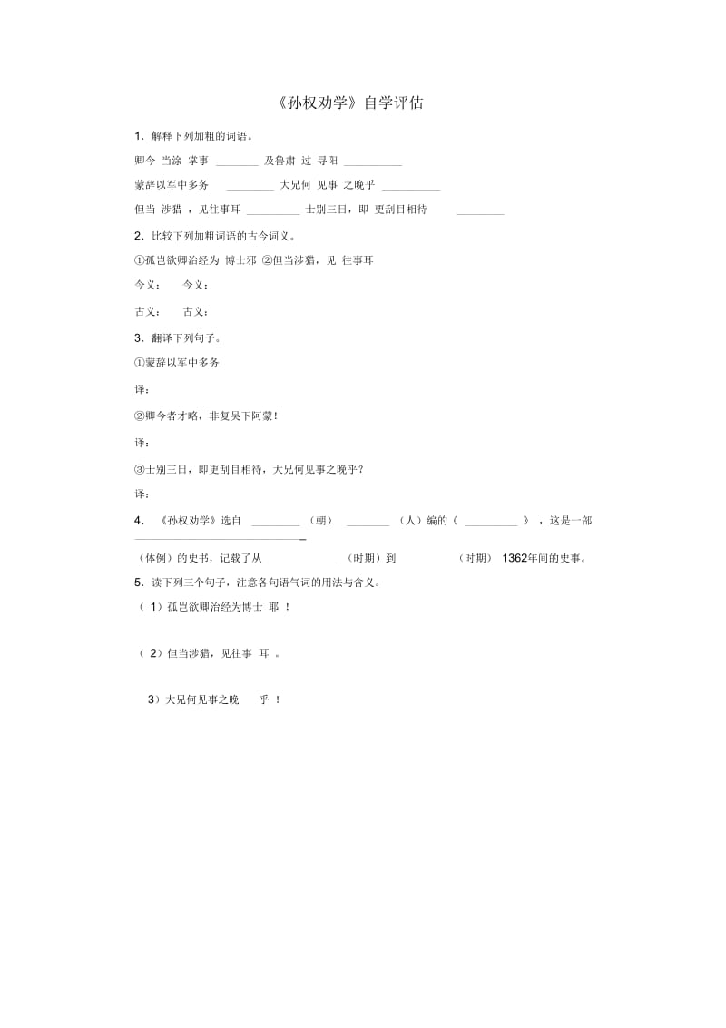 《孙权劝学》自学评估.docx_第1页