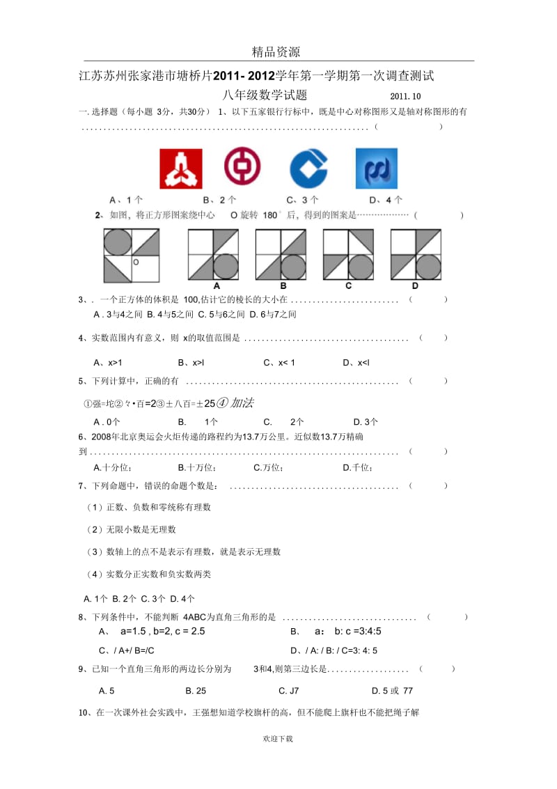 江苏省苏州张家港市塘桥片2011-2012学年八年级10月质量调研数学试题.docx_第1页