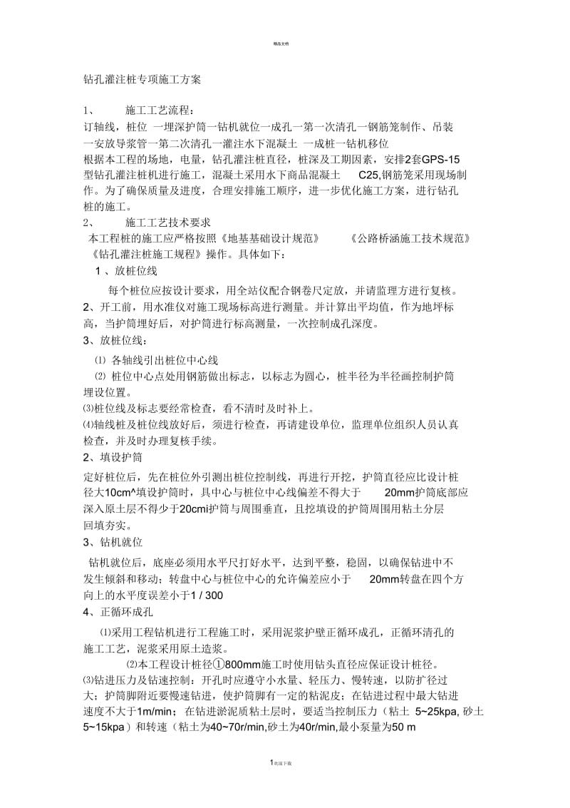 钻孔灌注桩专项施工方案.docx_第1页