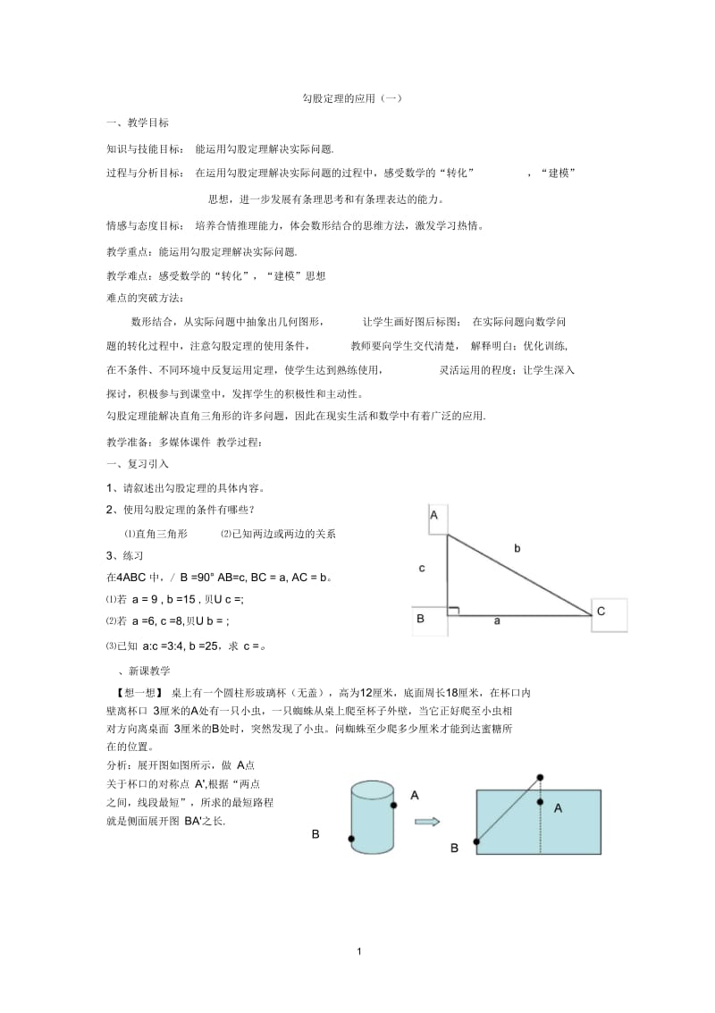 勾股定理的应用(一).docx_第1页