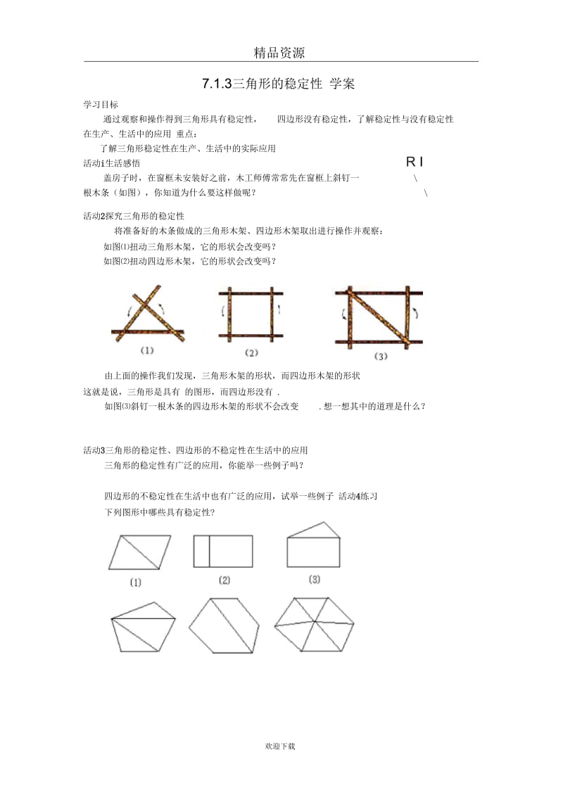 人教版初中数学七下第七章第一节三角形的稳定性【学案一】.docx_第1页