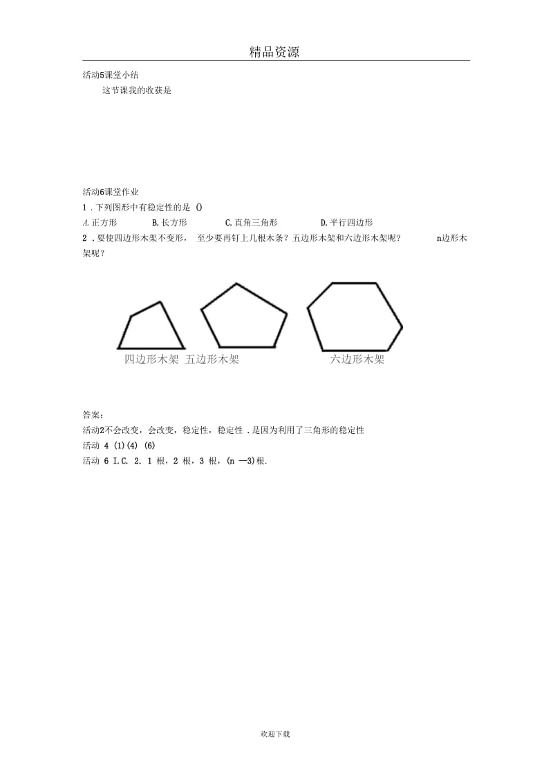 人教版初中数学七下第七章第一节三角形的稳定性【学案一】.docx_第2页