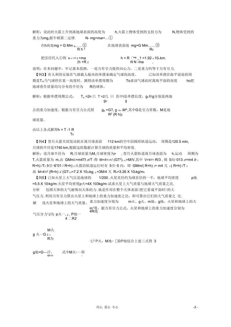 2012届高考物理第一轮考点复习(一)万有引力定律及应用学习、解析+练习.docx_第3页