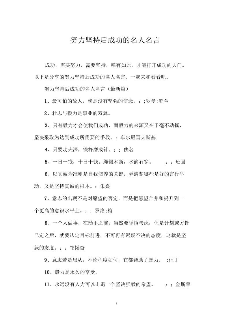 努力坚持后成功的名人名言.docx_第1页