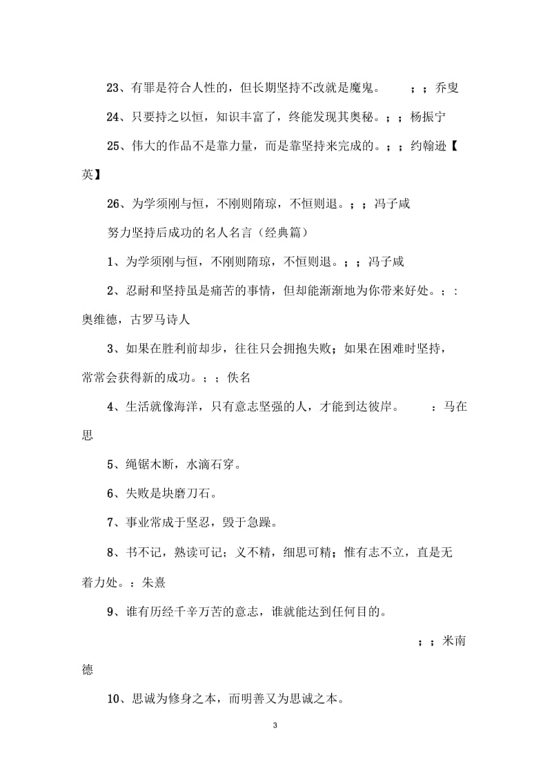 努力坚持后成功的名人名言.docx_第3页