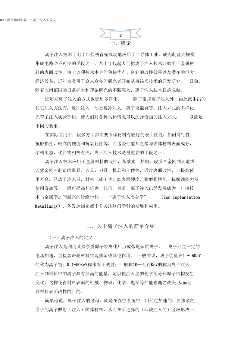 离子注入技术的发展及其在材料方面的应用解析.docx_第2页