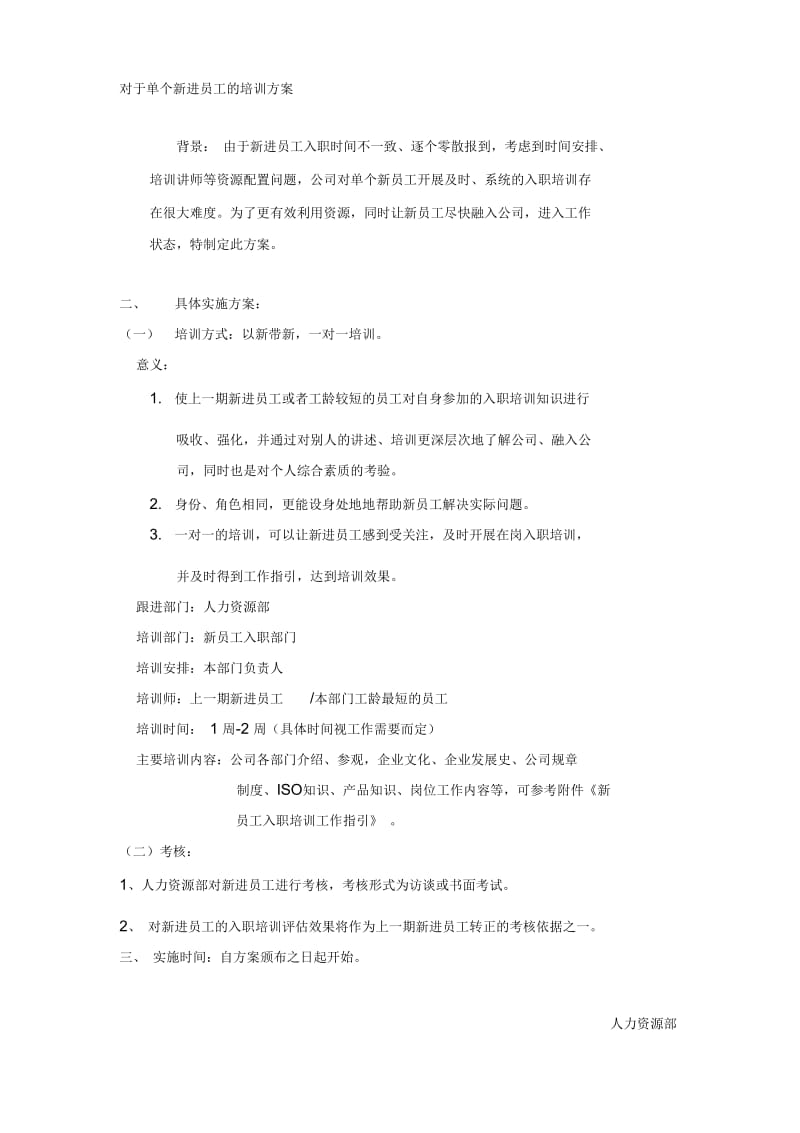 对于单个新进员工的培训方案.docx_第1页