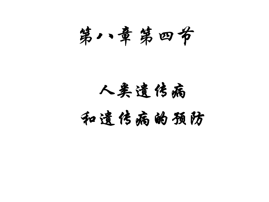 人类遗传病与预防.ppt_第1页