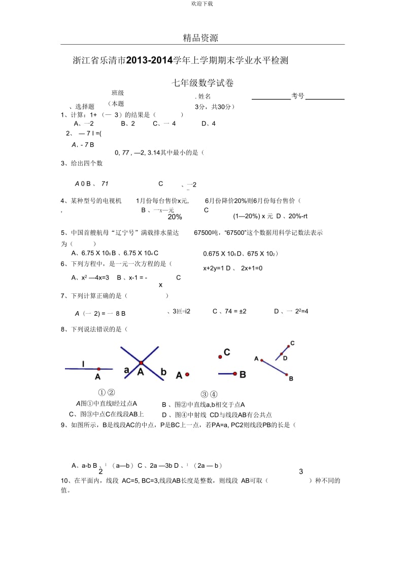 浙江省乐清市2013-2014学年的上学期期末学业水平检测七年级数学试卷.docx_第1页