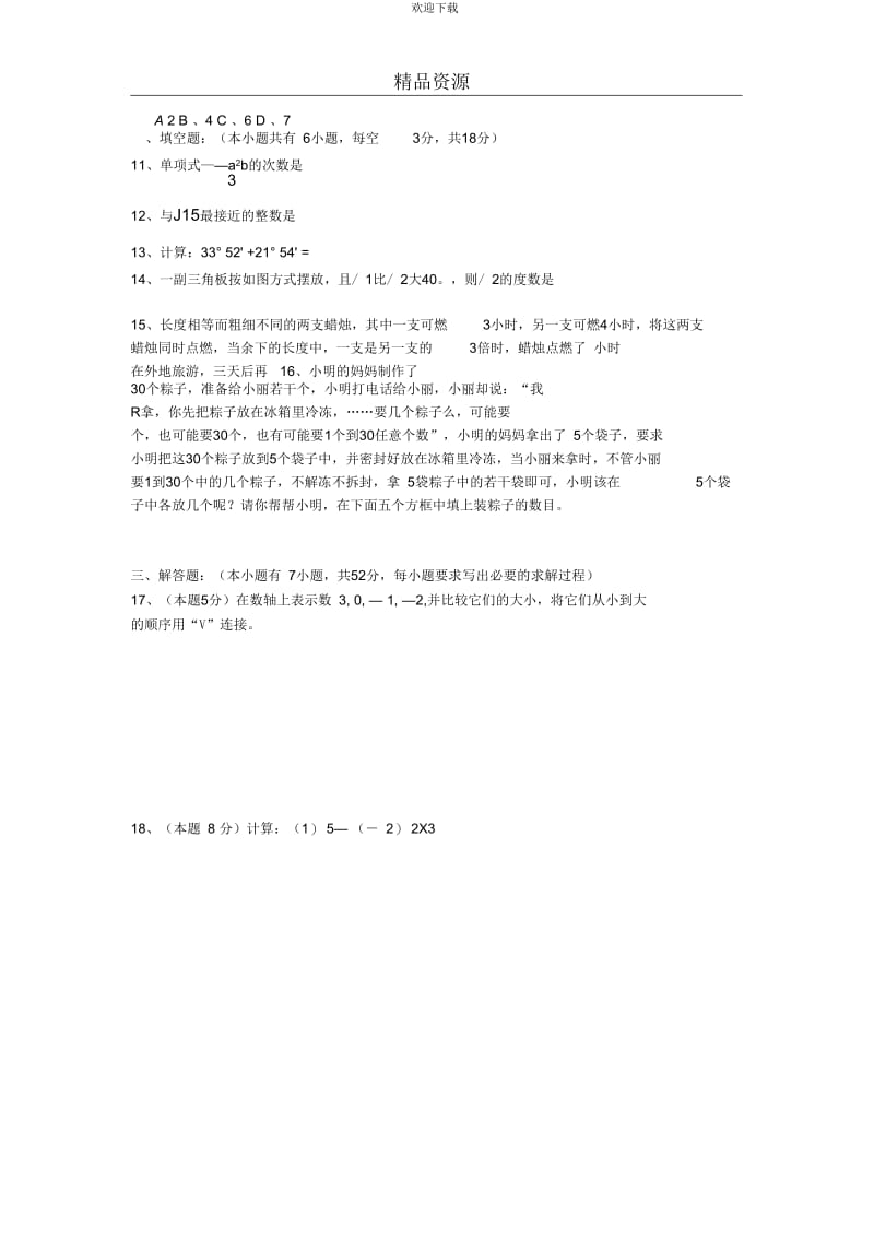 浙江省乐清市2013-2014学年的上学期期末学业水平检测七年级数学试卷.docx_第2页