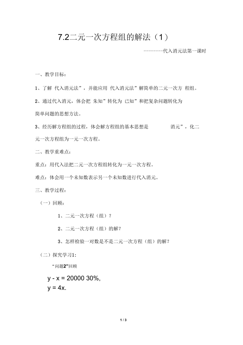 二元一次方程组的解决.docx_第1页