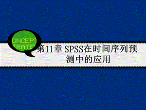 第11章 SPSS在时间序列预测中的应用 SPSS19.0软件使用教程.ppt