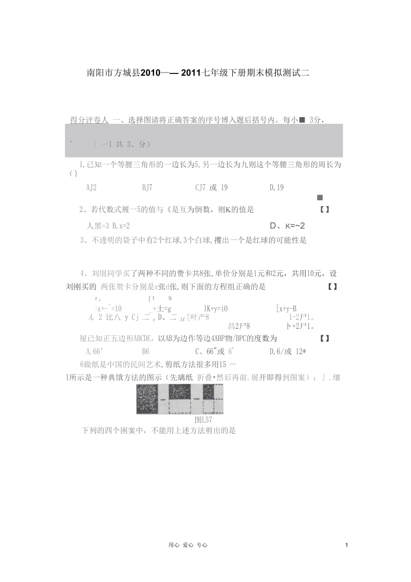 河南省南阳市方城县2010-2011七年级数学下学期期末模拟测试二(图片版)华师大版.docx_第1页