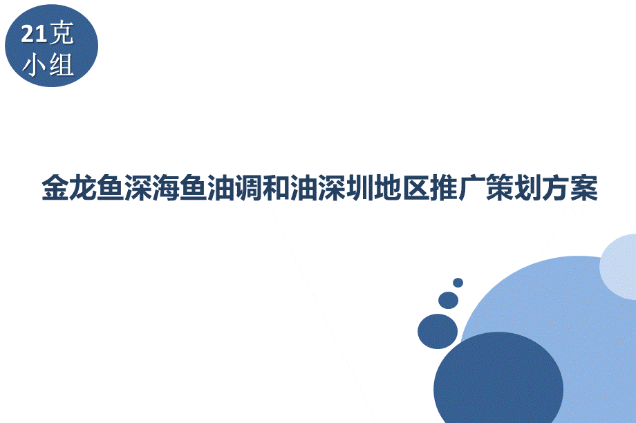 金龙鱼深海鱼油调和油深圳地区推广策划案.ppt_第1页